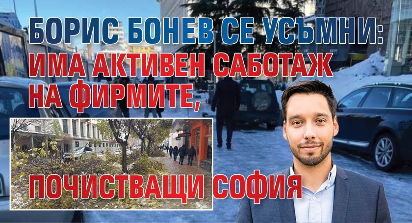 Борис Бонев се усъмни: Има активен саботаж на фирмите, почистващи София