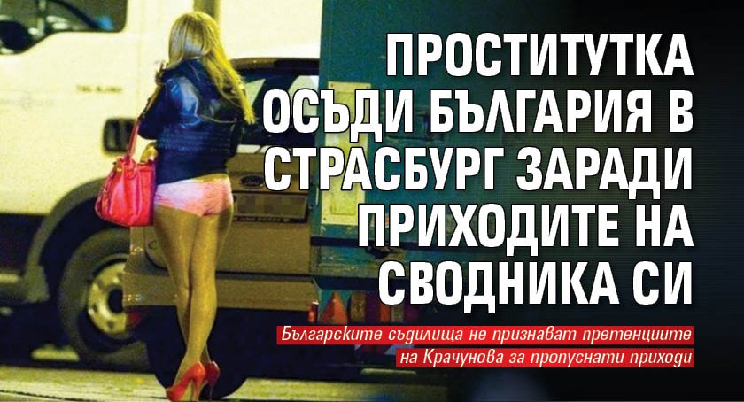 Проститутка осъди България в Страсбург заради приходите на сводника си