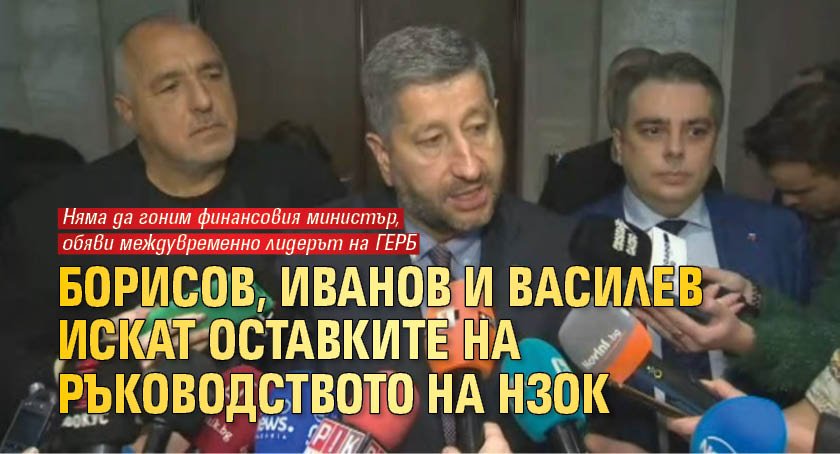 Борисов, Иванов и Василев искат оставките на ръководството на НЗОК 