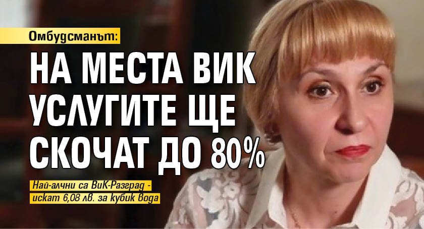 Омбудсманът: На места ВиК услугите ще скочат до 80%