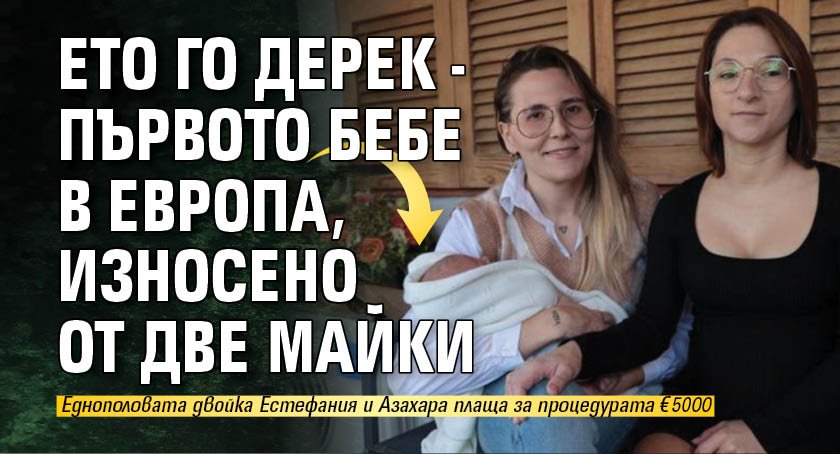 Ето го Дерек - първото бебе в Европа, износено от две майки