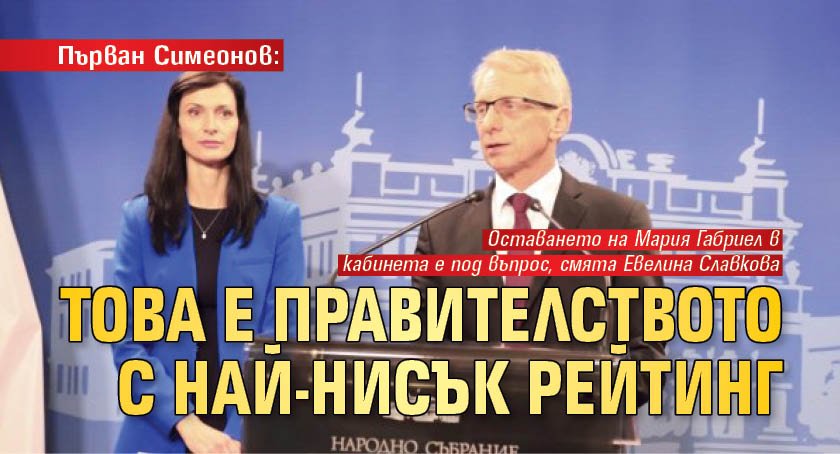 Първан Симеонов: Това е правителството с най-нисък рейтинг