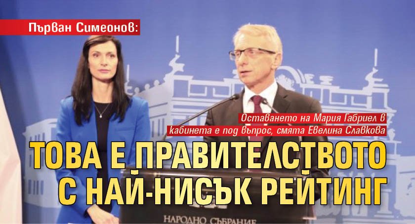 Първан Симеонов: Това е правителството с най-нисък рейтинг 