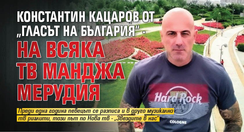 Константин Кацаров от „Гласът на България“ - на всяка тв манджа мерудия