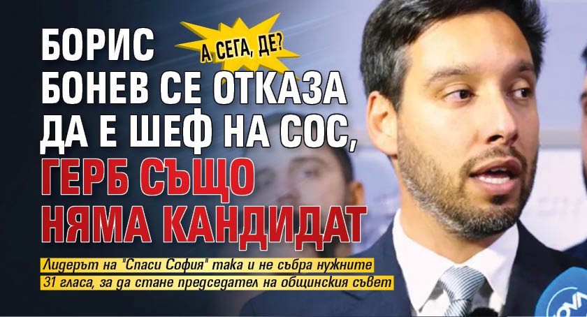 А СЕГА, ДЕ? Борис Бонев се отказа да е шеф на СОС, ГЕРБ също няма кандидат