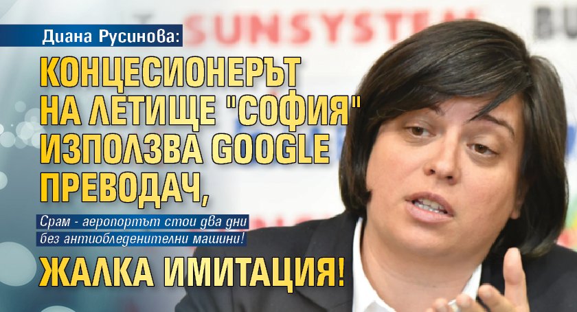Диана Русинова: Концесионерът на летище "София" използва Google преводач, жалка имитация!