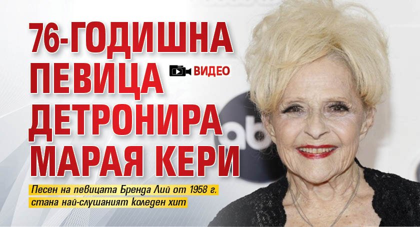 76-годишна певица детронира Марая Кери (ВИДЕО)