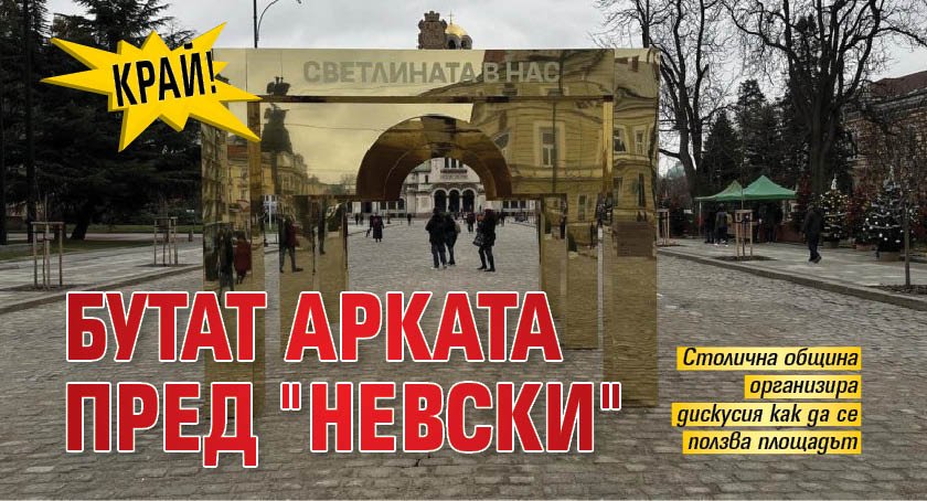 КРАЙ! Бутат арката пред "Невски"