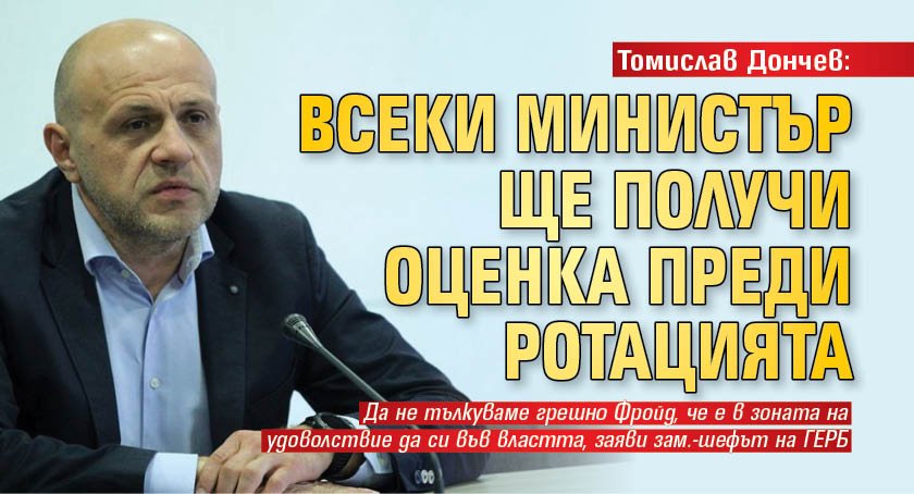 Томислав Дончев: Всеки министър ще получи оценка преди ротацията 