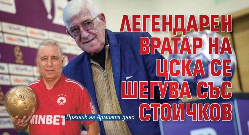 Легендарен вратар на ЦСКА се шегува със Стоичков