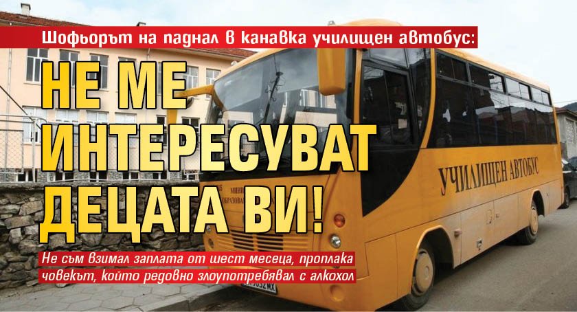Шофьорът на паднал в канавка училищен автобус: Не ме интересуват децата ви!