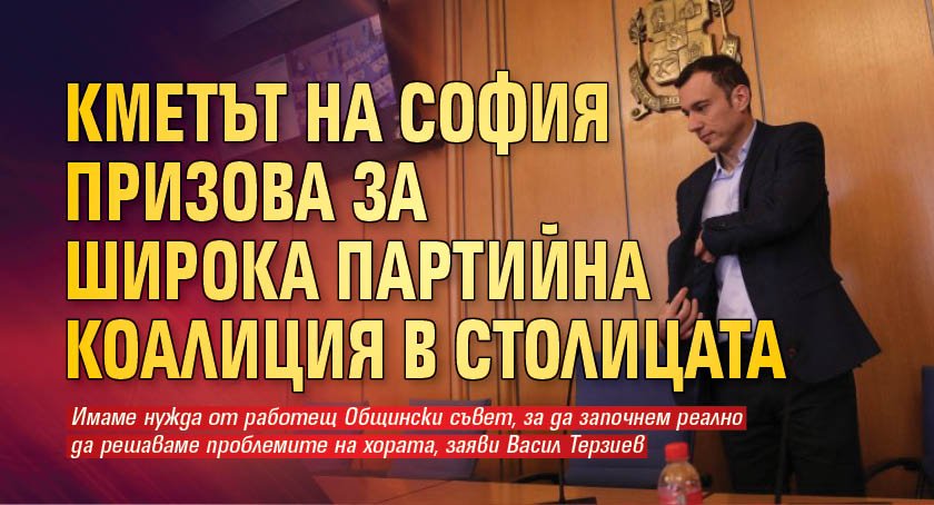 Кметът на София призова за широка партийна коалиция в столицата