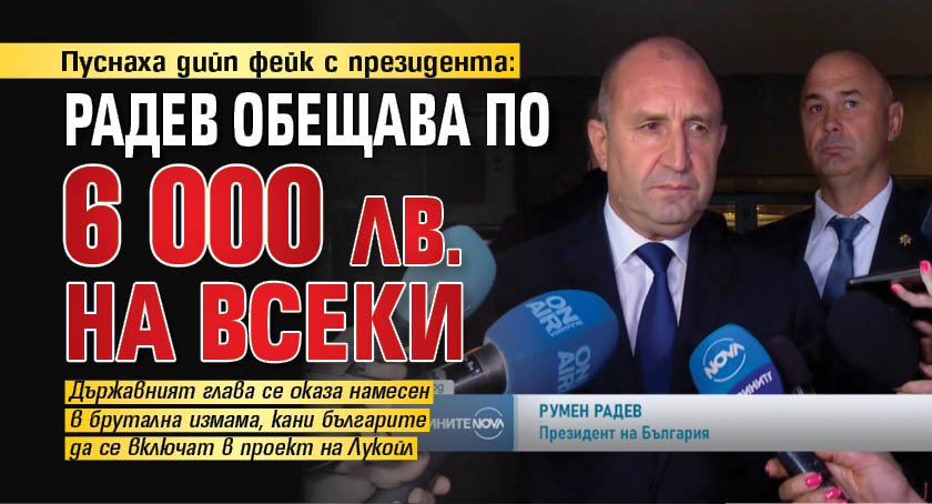 Пуснаха дийп фейк с президента: Радев обещава по 6 000 лв. на всеки 