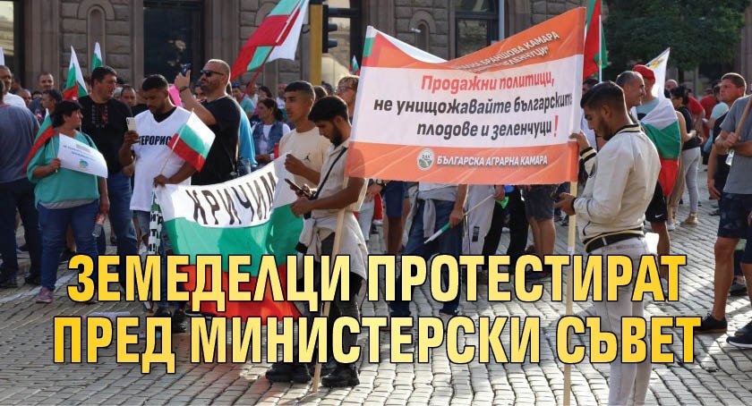 Земеделци протестират пред Министерски съвет