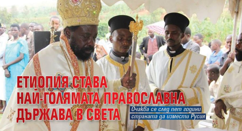 Етиопия става най-голямата православна държава в света 