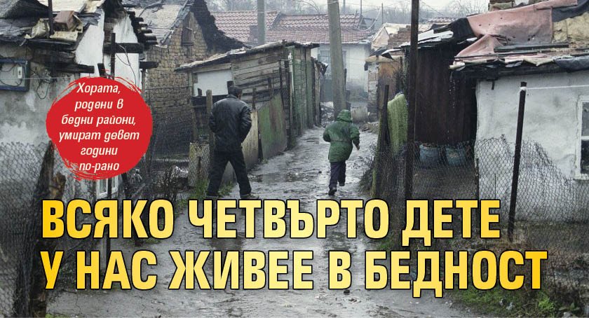 Всяко четвърто дете у нас живее в бедност 