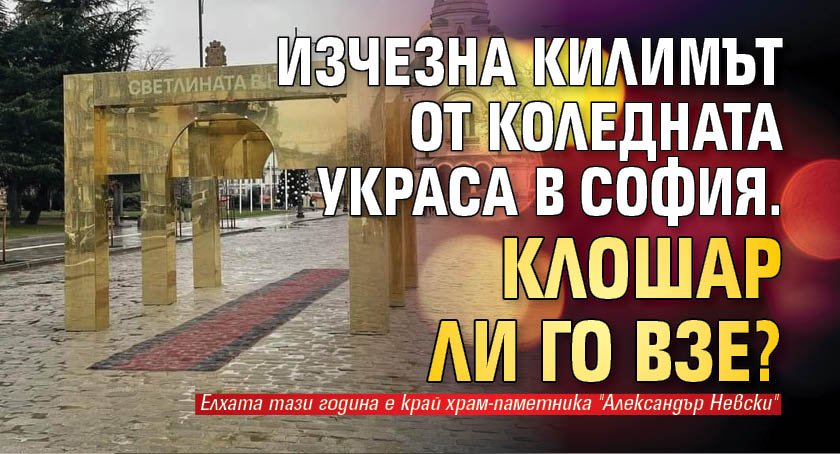 Изчезна килимът от коледната украса в София. Клошар ли го взе?