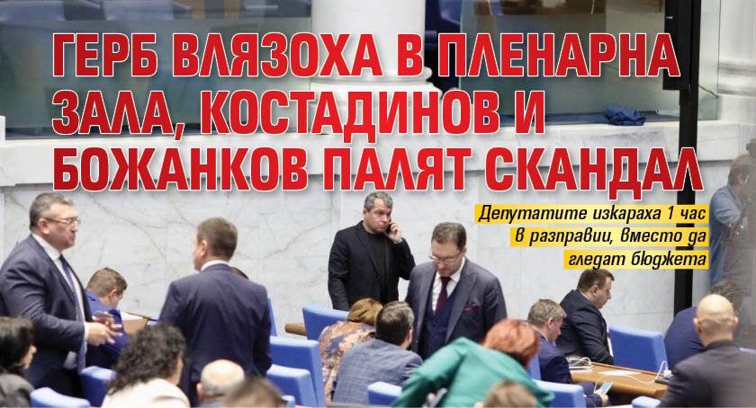 ГЕРБ влязоха в пленарна зала, Костадинов и Божанков палят скандал
