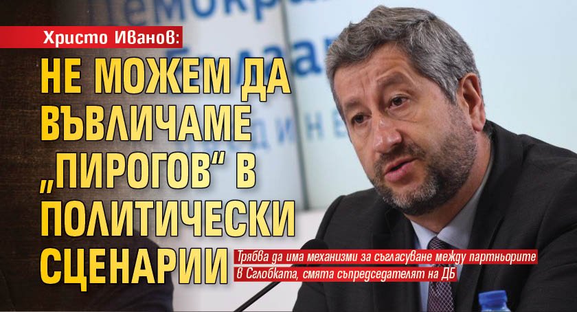 Христо Иванов: Не можем да въвличаме „Пирогов“ в политически сценарии