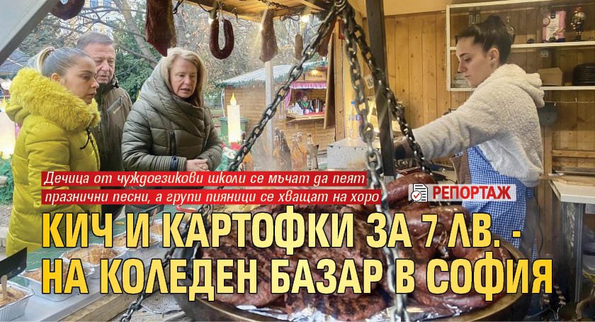 Кич и картофки за 7 лв. - на Коледен базар в София (РЕПОРТАЖ)
