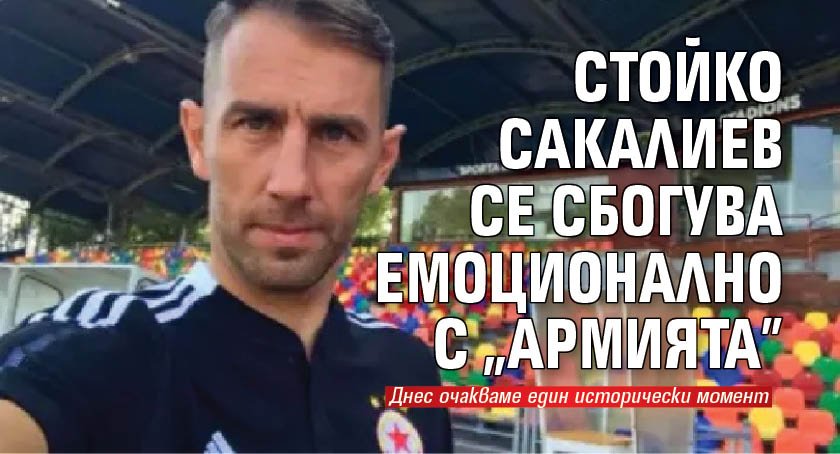 Стойко Сакалиев се сбогува емоционално с "Армията"