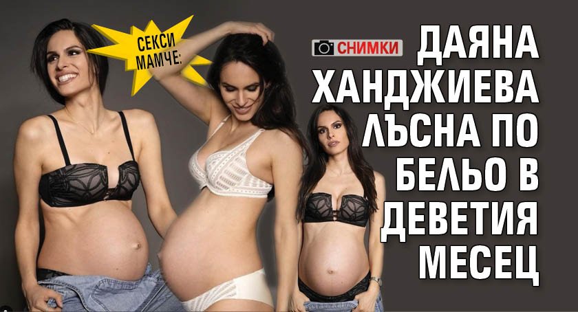 Секси мамче: Даяна Ханджиева лъсна по бельо в деветия месец (СНИМКИ)