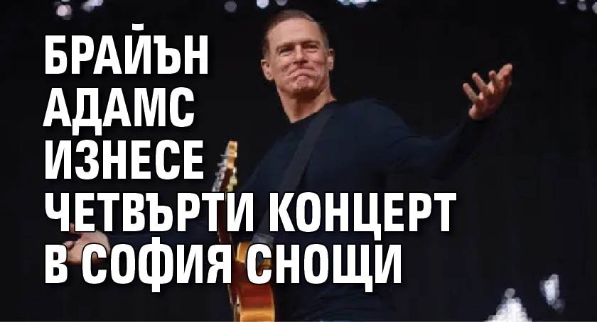 Брайън Адамс изнесе четвърти концерт в София снощи