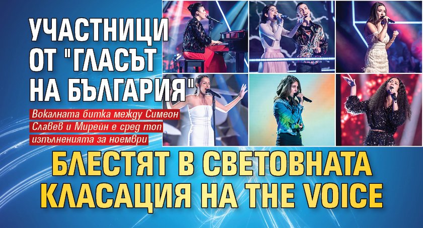 ​Участници от "Гласът на България" блестят в световната класация на The Voice