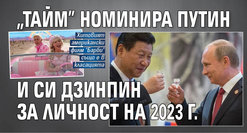 "Тайм" номинира Путин и Си Дзинпин за личност на 2023 г. 