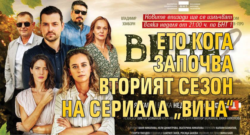 Ето кога започва вторият сезон на сериала „Вина“