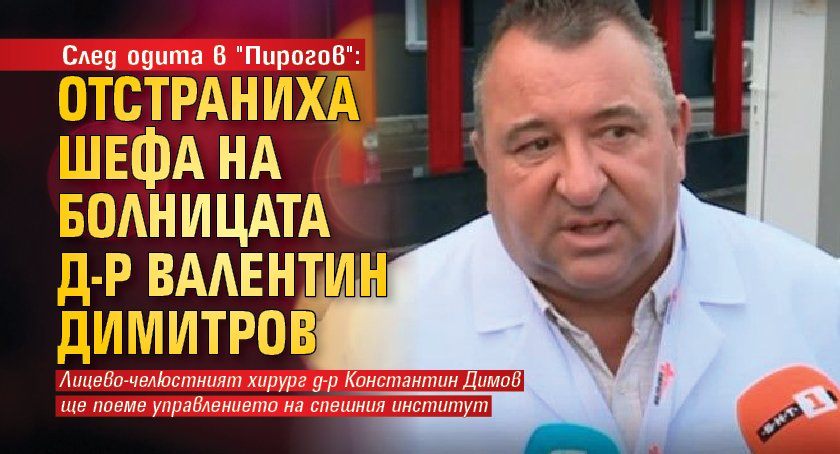 След одита в "Пирогов": Отстраниха шефа на болницата д-р Валентин Димитров