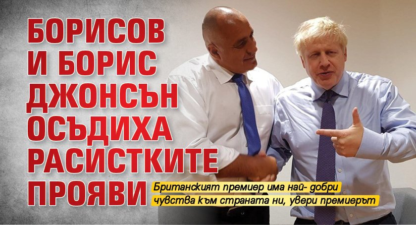 Борисов и Борис Джонсън осъдиха расистките прояви