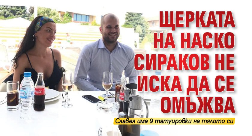 Щерката на Наско Сираков не иска да се омъжва