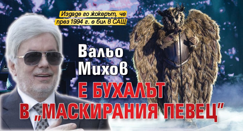 Вальо Михов е Бухалът в "Маскирания певец"