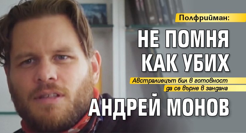 Полфрийман: Не помня как убих Андрей Монов 