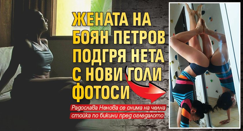 Жената на Боян Петров подгря нета с нови голи фотоси