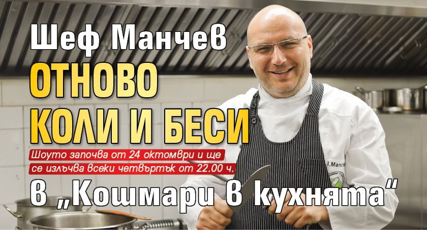 Шеф Манчев отново коли и беси в „Кошмари в кухнята“