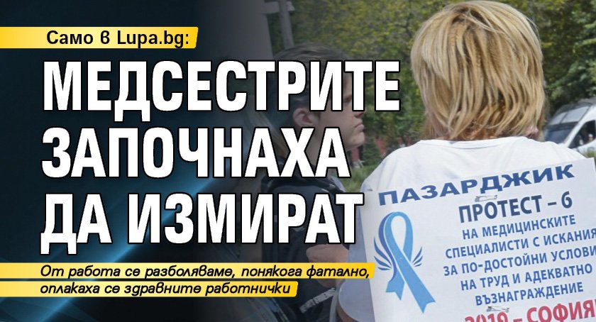Само в Lupa.bg: Медсестрите започнаха да измират