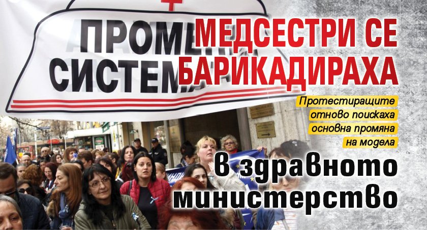 Медсестри се барикадираха в Министерството на здравеопазването