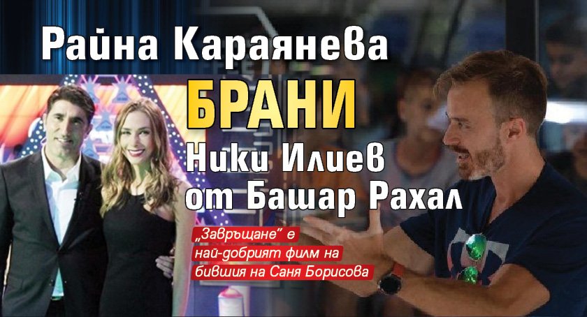 Райна Караянева брани Ники Илиев от Башар Рахал