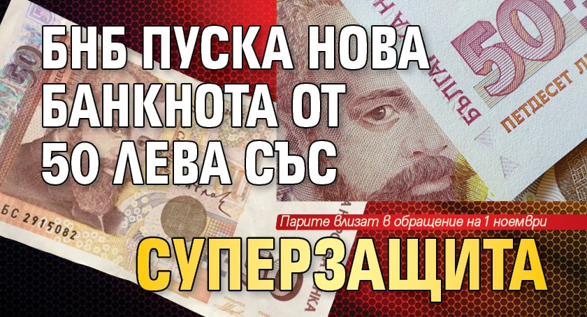 БНБ пуска нова банкнота от 50 лева със суперзащита