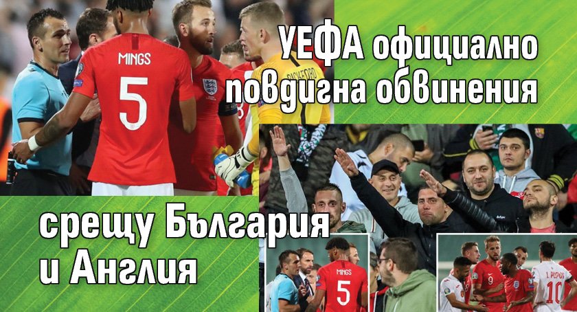 УЕФА официално повдигна обвинения срещу България и Англия