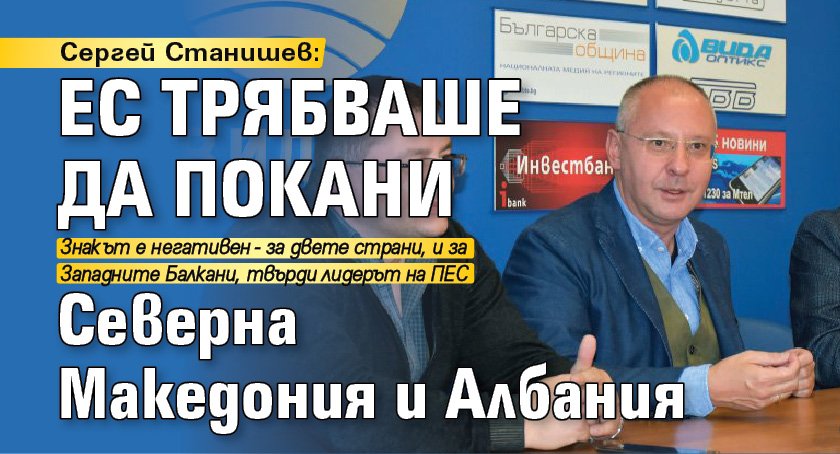 Сергей Станишев: ЕС трябваше да покани Северна Македония и Албания