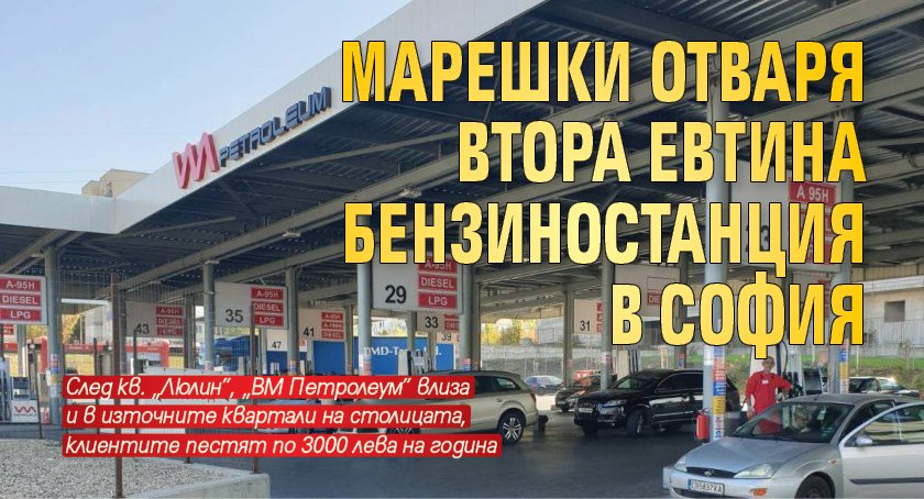Първо в Lupa.bg: Марешки отваря втора евтина бензиностанция в София