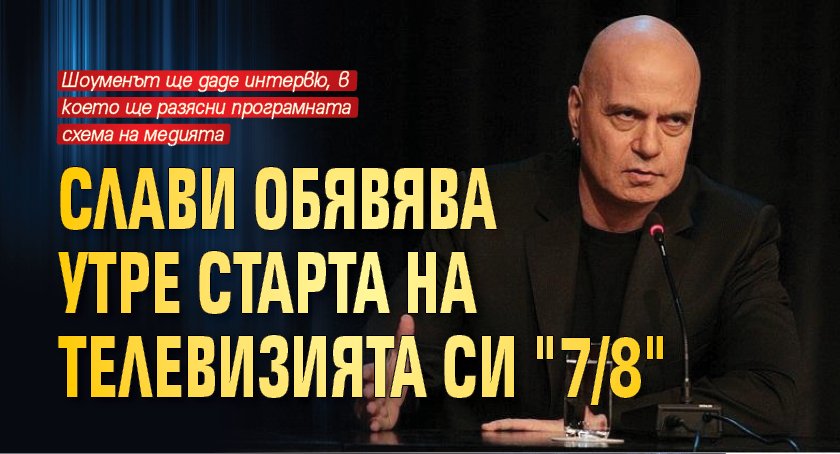 Слави обявява утре старта на телевизията си "7/8"