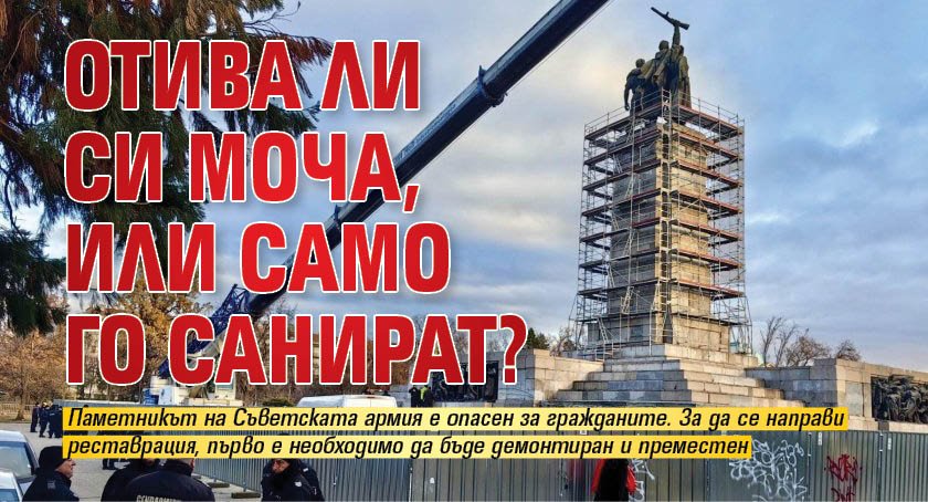 Отива ли си МОЧА, или само го санират? (РЕПОРТАЖ)