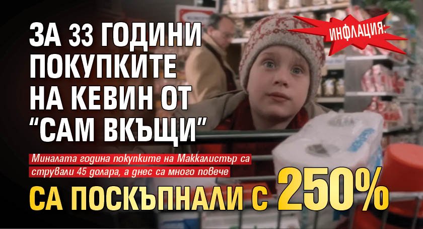 Инфлация: За 33 години покупките на Кевин от “Сам вкъщи” са поскъпнали с 250%