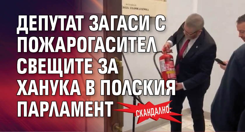 Скандално: Депутат загаси с пожарогасител свещите за Ханука в полския парламент (ВИДЕО)