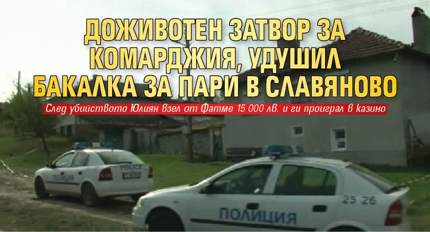  Доживотен затвор за комарджия, удушил бакалка за пари в Славяново