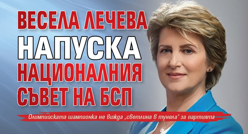 Весела Лечева напуска Националния съвет на БСП